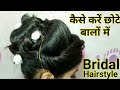 indian bridal hairstyles | step by step in hindi | hairstyles