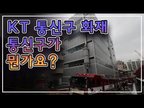 [비즈트리뷴 이슈픽PICK]KT 통신구 화재, 통신구 뭔가요?