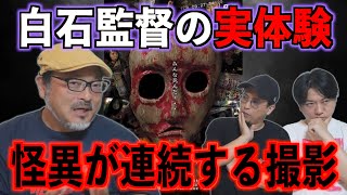 [Director Shiraishi] Filming a series of strange events [Real experience]