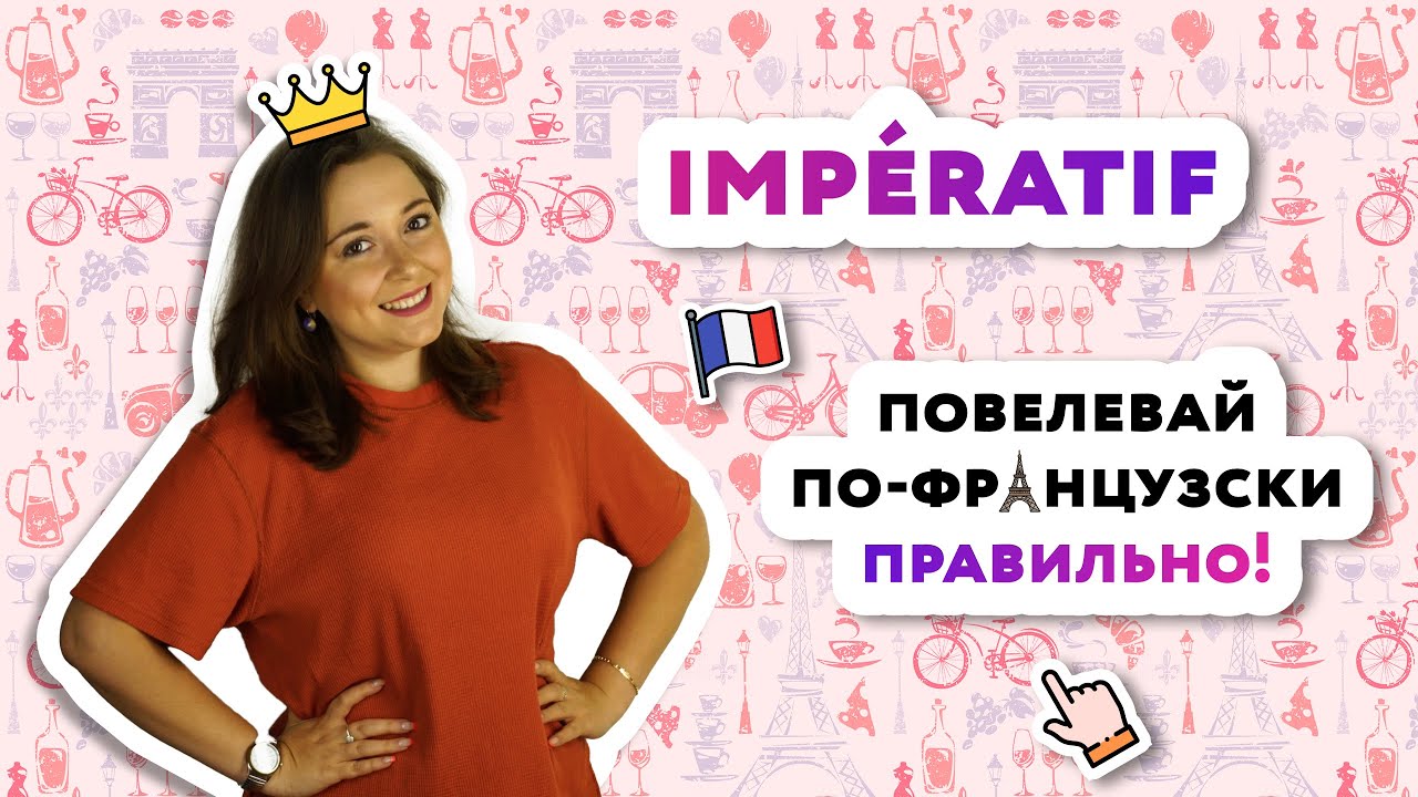 Impératif - Повелительное наклонение во французском языке