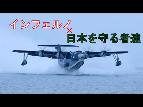 【自衛隊MAD】インフェルノ×陸海空自衛隊