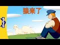 The Boy Who Cried Wolf (狼来了) | Folktales 1 | Chinese | By Little Fox