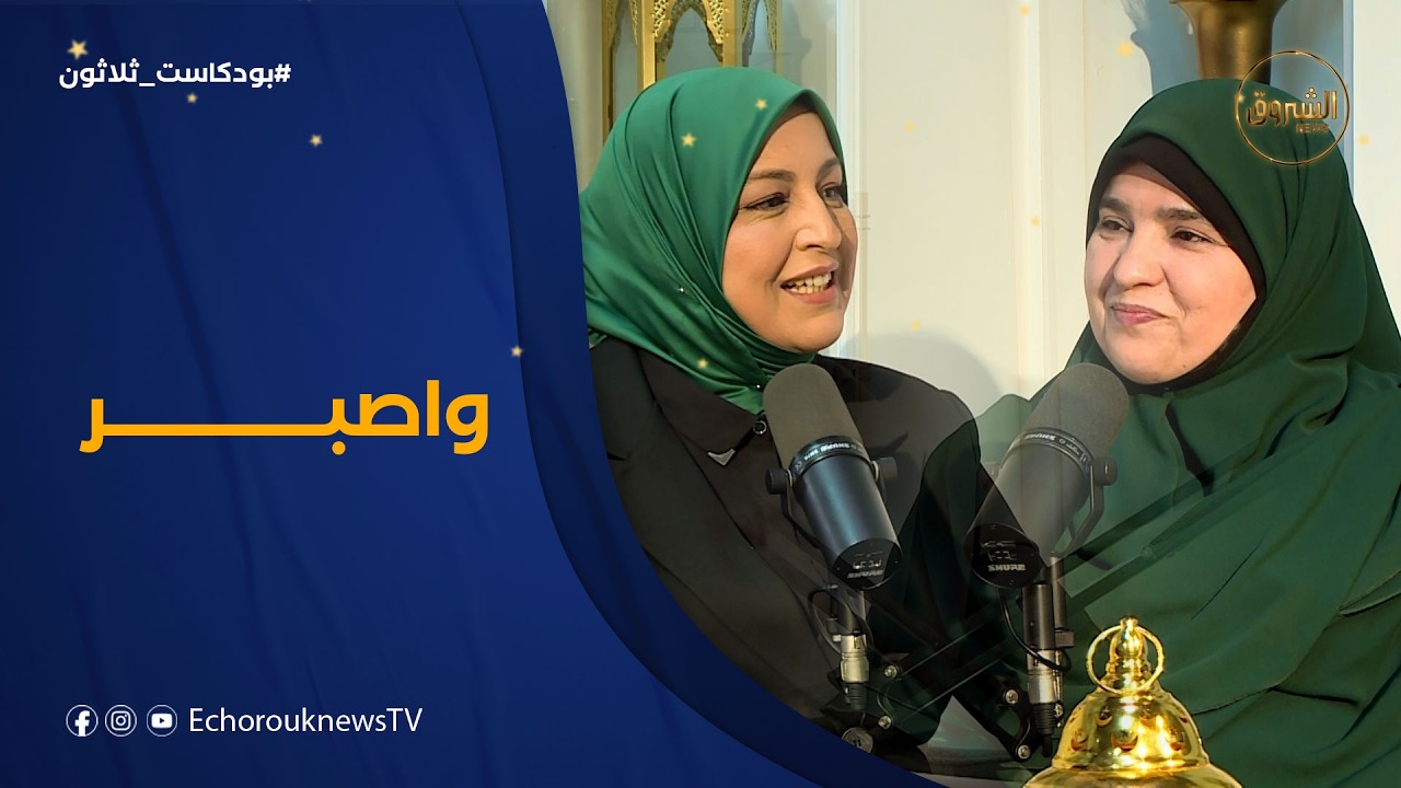 بودكاست ثلاثون| العدد 05..كيف نعيش الصبر في زمن السرعة