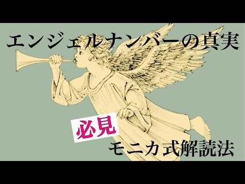 エンジェルナンバーとは あまり知られてないナンバーの本当の意味や解釈をお伝えします Youtube