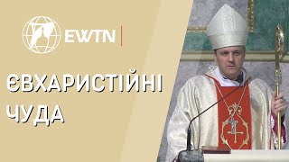 Про євхаристійні чуда! Проповідь єпископа Олександра Язловецького