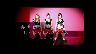 美勇伝「じゃじゃ馬パラダイス」Music Video