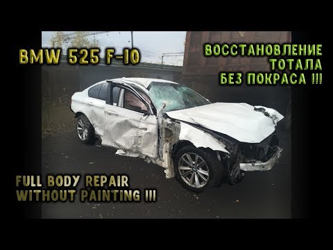 #62 [BMW 5 F10] Полный ремонт кузова. Total body repair