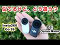 こなつが検証！似ている２種、どう違う？【DJI Osmo Nano と insta360 Go 3S】使い勝手や映像を徹底比較！