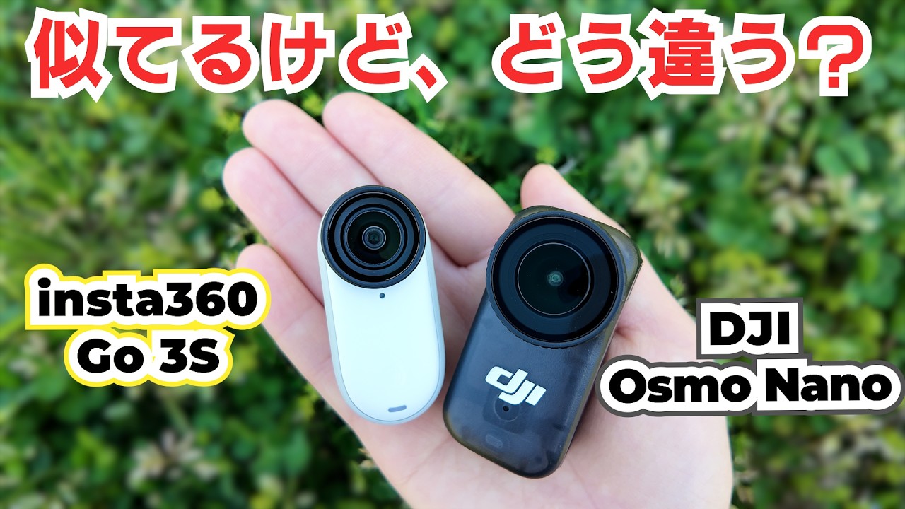 こなつが検証!似ている2種、どう違う?【DJI Osmo Nano と insta360 Go 3S】使い勝手や映像を徹底比較!