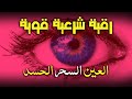 الرقية الشرعية قوية جدا لعلاج المس والحسد والضيق تحصين المنزل والأولاد Powerful Ruqyah الرقية الشرعية قوية جدا لعلاج المس والحسد والضيق تحصين المنزل والأولاد Powerful Ruqyah