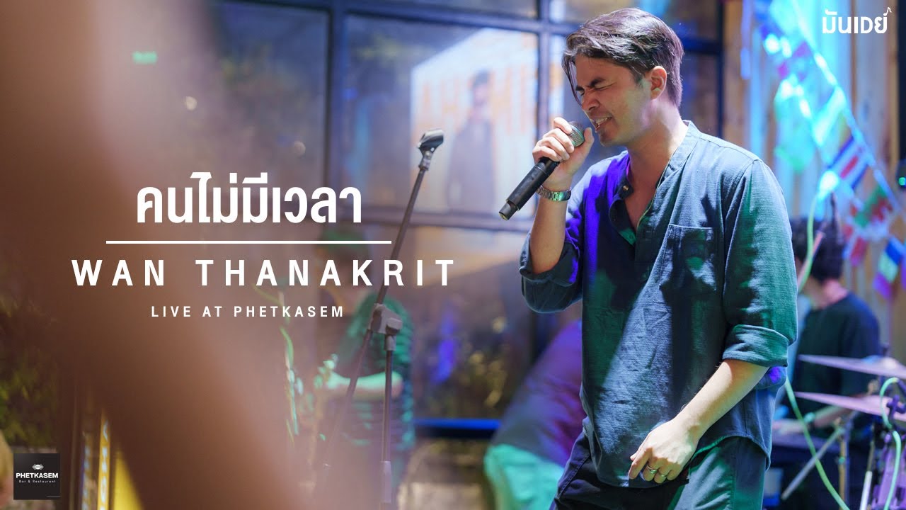 คนไม่มีเวลา (Timeless) - ว่าน ธนกฤต (Live at เพชรเกษม อุดรธานี)