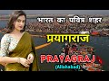          amazing facts about prayagraj in hindi
