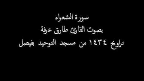 سورة الشعراء بصوت القارئ طارق يوسف عرفة - تراويح 1434