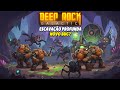 Deep Rock Galatic - Escavação profunda será que vai ter bug? #drg #deeprockgalactic