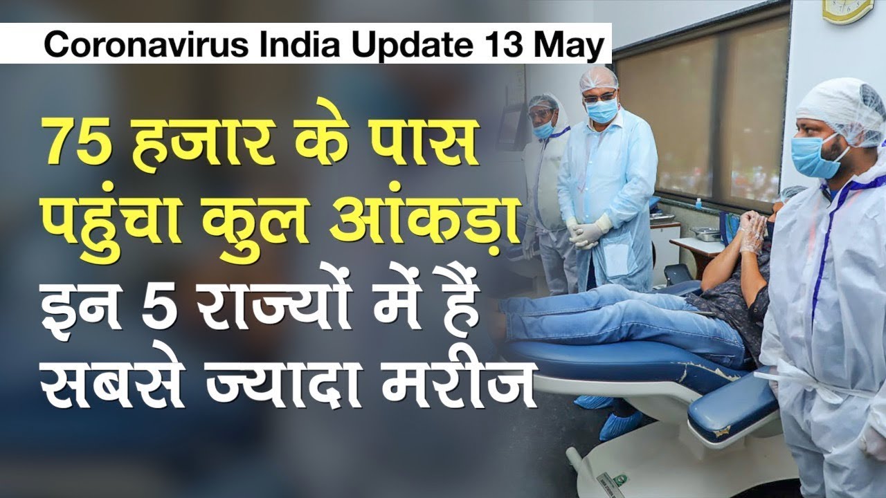 Coronavirus India Update 13 May: 75,000 के पास पहुंचा आंकड़ा, इन 5 राज्यों में हैं सबसे ज़्यादा मरीज