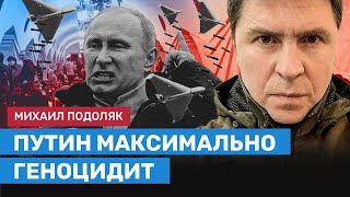 ПОДОЛЯК: Россия геноцидит в Украине по полной
