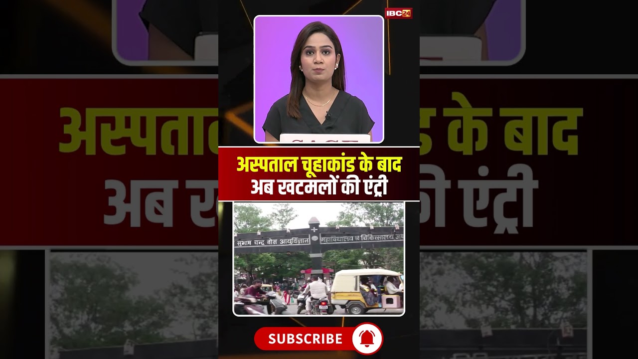 अस्पताल चूहाकांड के बाद अब खटमलों की एंट्री..