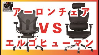 アーロンチェアVSエルゴヒューマン　１カ月使用　どちらが良かったのかズバリお答えします！