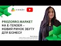 Prozorro.Market на електронному майданчику E-Tender.ua.