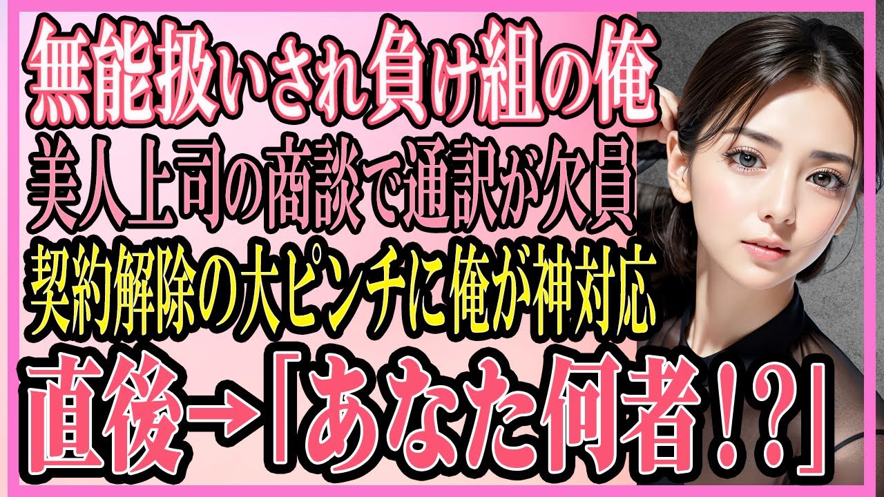 【感動する話】英語はペラペラと話せるが無能扱いされる俺。ある日、美人上司が英語の商談で通訳がおらず契約破棄の大ピンチに俺が神対応→すると、「あなた何者！？」→実は【いい話・朗読・泣ける話】