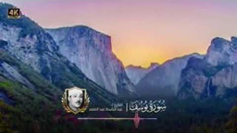 ما تيسر من سورة يوسف _ تلاوة خيالية بصوت الشيخ عبد الباسط عبد الصمد
