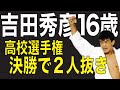 1年生の吉田秀彦が2人抜き、世田谷学園高が優勝。(1986年全国高校柔道選手権)