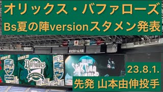 Bs夏の陣2023 version】オリックス・バファローズ✨スタメン発表