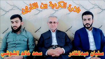 تلاوة الكردية هادئة وخاشعة بين القارئين سفيان عبدالقادر وسعد خالد