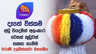 Nugasewana | Hand Craft Designer - Waruni Ulwishewa | 2024-05-21 | Rupavahini