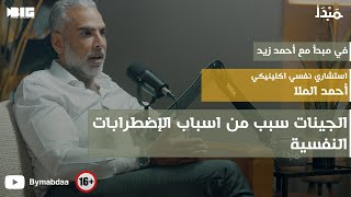 مبدأ | أثر التنشئة على الصحة النفسية  أحمد الملا