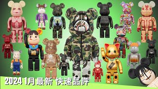 2024 1月 新貨 Bearbrick 一口氣介紹  | Be@rbrick 400% 1000%| 進撃の巨人 FLASH 達磨 招き猫 ROMERO BRITTO mastermind BAPE