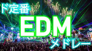 一度は聞いたことあるド定番EDMノンストップメドレー - EDM Megamashup