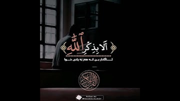 (ٱلَّذِینَ ءَامَنُوا۟ وَتَطۡمَىِٕنُّ قُلُوبُهُم بِذِكۡرِ ٱللَّهِۗ ....) [سورة الرعد 28]