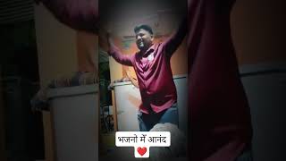 भजनो मेँ आनंद ❤️😂🔥 #osholife #openmind #osho #oshodance #oshothink #oshoquotes #oshomeditation