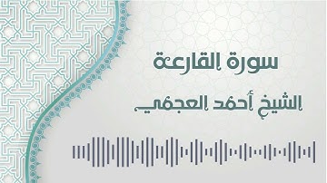 سورة القارعة - الشيخ أحمد العجمي | Al-Qariah - Ahmed AlAjmi