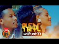 Wubet Mekonen Yene Fikir የኔ ፍቅር New Ethiopian Music 2021 Official Video Wubet Mekonen Yene Fikir የኔ ፍቅር New Ethiopian Music 2021 Official Video