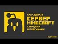 Minecraft сервер с модами и плагинами |🔨| Sponge |🔧| Forge