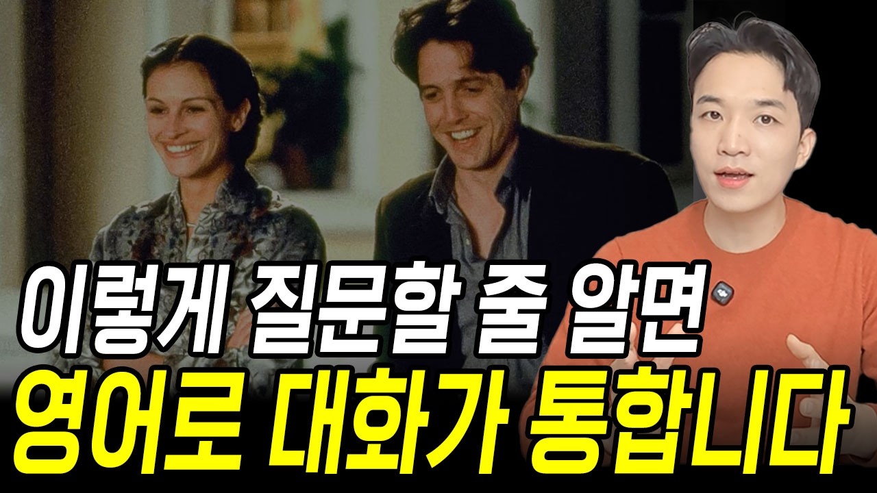 이렇게 질문할 줄 알면, 무조건 영어로 대화가 통합니다.