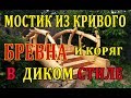 Эксклюзивный деревянный мостик из кривого бревна и коряг в Диком Стиле.