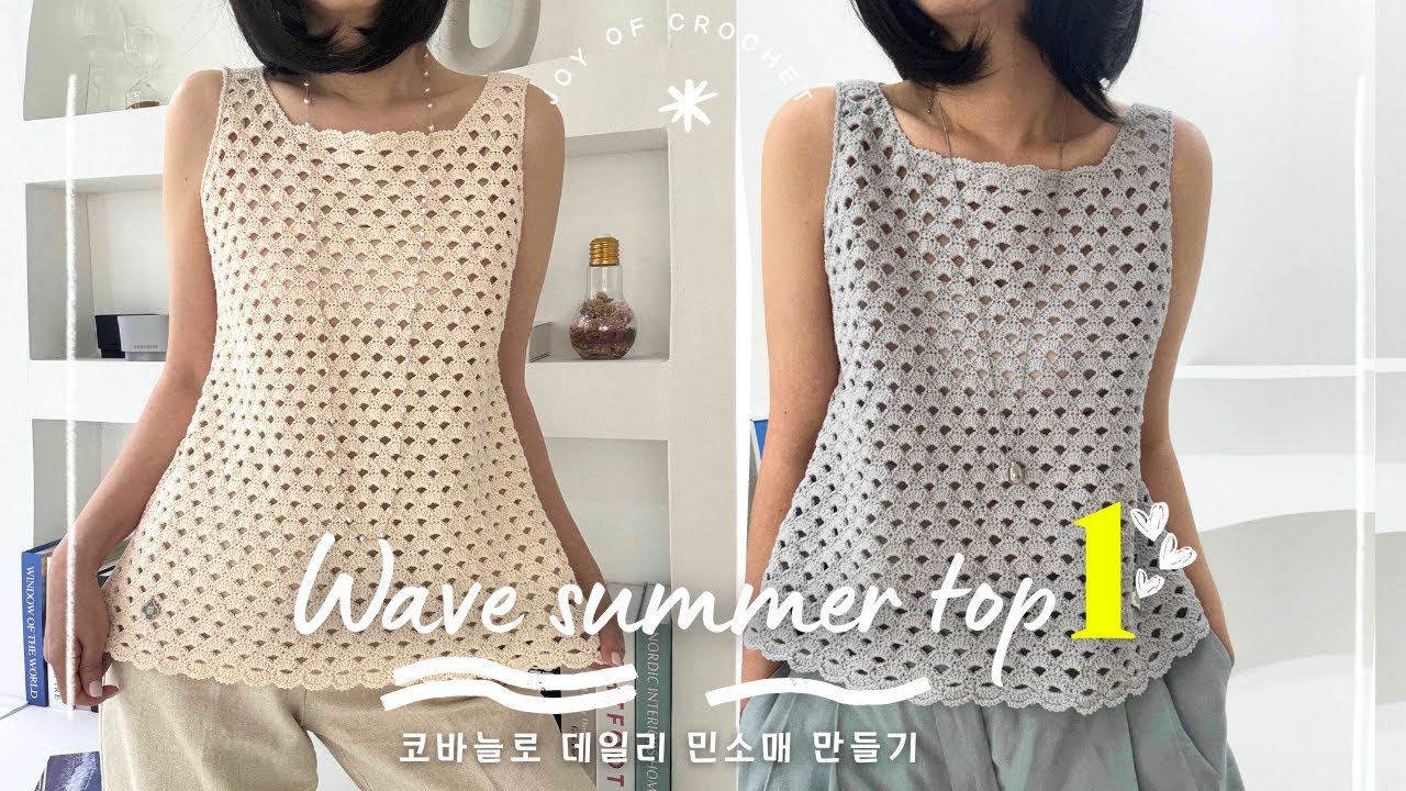 (302회)1편, 아케이드 스티치 박살내기!😆구멍숭숭 바람이 통하는 핵 시원한💦 데일리 웨이브 써머탑!(1편)