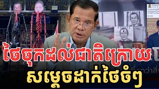 : ប៉ុន្មានម៉ាត់នេះ ថៃចុកដល់ជាតិក្រោយ