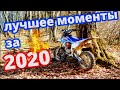 ✅ЛУЧШИЕ МОМЕНТЫ ЗА 2020 ГОД✌🏍    2021