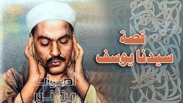 عُرف بصوته البديع وإحساسه المرهف! الشيخ محمد رفعت في تلاوة جديدة نادرة من سورة يوسف 91-111 لأول مرة