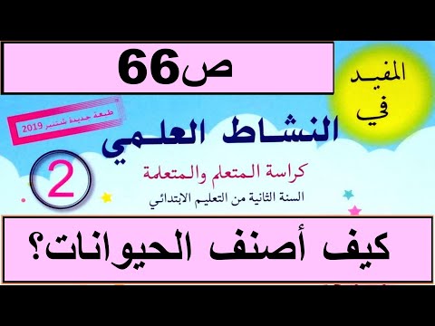 كيف أصنف الحيوانات حسب وسط عيشها ؟ص66 المفيد في النشاط العلمي المستوى الثاني