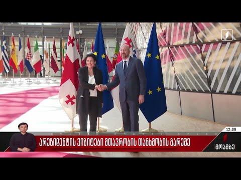 პრეზიდენტის ვიზიტები მთავრობის თანხმობის გარეშე