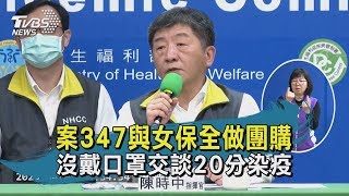 【TVBS新聞精華】20200403 案347與女保全做團購 沒戴口罩交談20分染疫