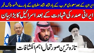 ایران کے بعد بن سلمان کے بارے افسوسناک خبر ایرانی صدر کی شہادت کے بعد اسرائیل کا بڑا بیان