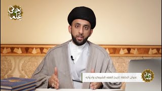 تاريخ الفقه الشيعي | ح١ | السيد موسى العلي