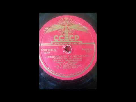 ციცინო ციცქიშვილი \u0026 ეთერ გვაზავა - გიყვარვარ თუ არ გიყვარვარ (1954?)