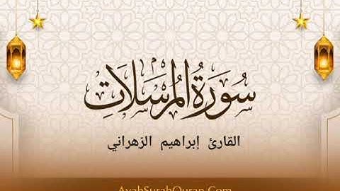 سورة المرسلات كامله _ القارئ إبراهيم الزهراني